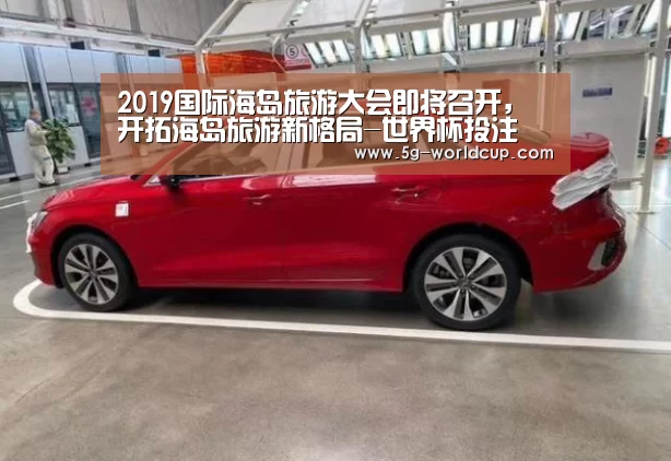2019国际海岛旅游大会即将召开，开拓海岛旅游新格局-世界杯