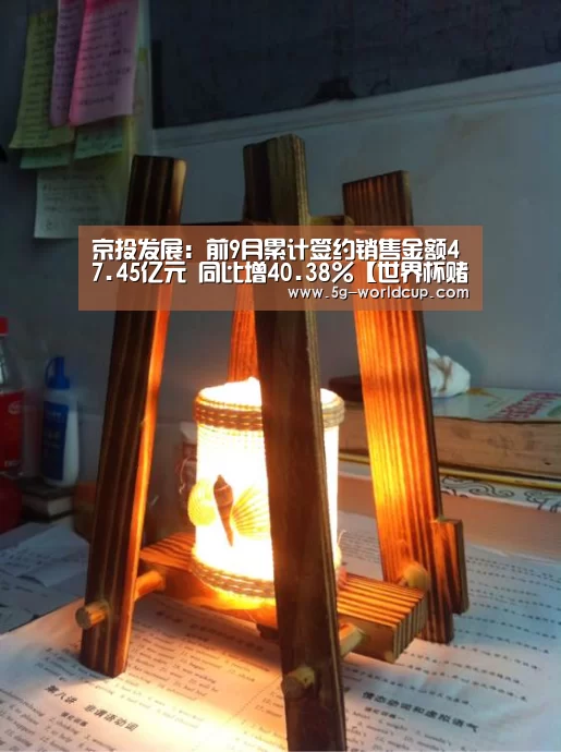 京投发展：前9月累计签约销售金额47.45亿元 同比增40.