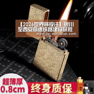 【2026世界杯投注】银川至西安高速铁路建设获批复项目总投资805.12亿(图2) 世界杯投注网站